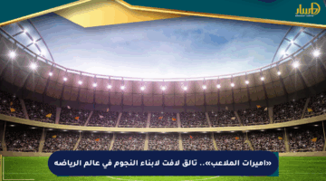 «أميرات الملاعب».. تألق لافت لأبناء النجوم في عالم الرياضة